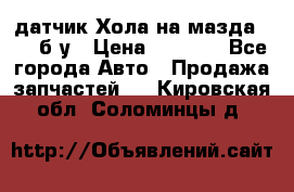 датчик Хола на мазда rx-8 б/у › Цена ­ 2 000 - Все города Авто » Продажа запчастей   . Кировская обл.,Соломинцы д.